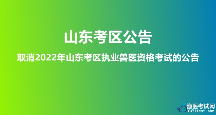 取消2022年山东考区执业兽医资格考试的公告