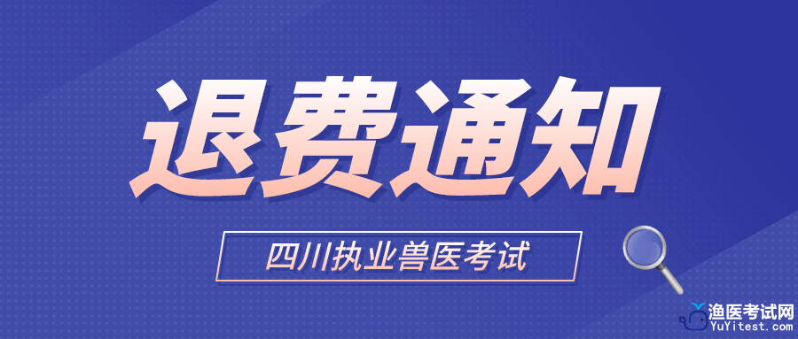 四川考取退费通知