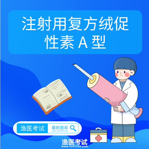 注射用复方绒促性素 A 型（水产用）