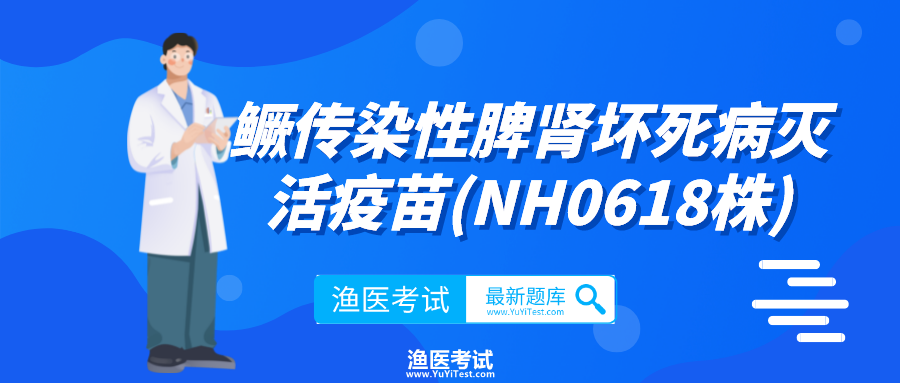 115鳜传染性脾肾坏死病灭活疫苗(NH0618株).png