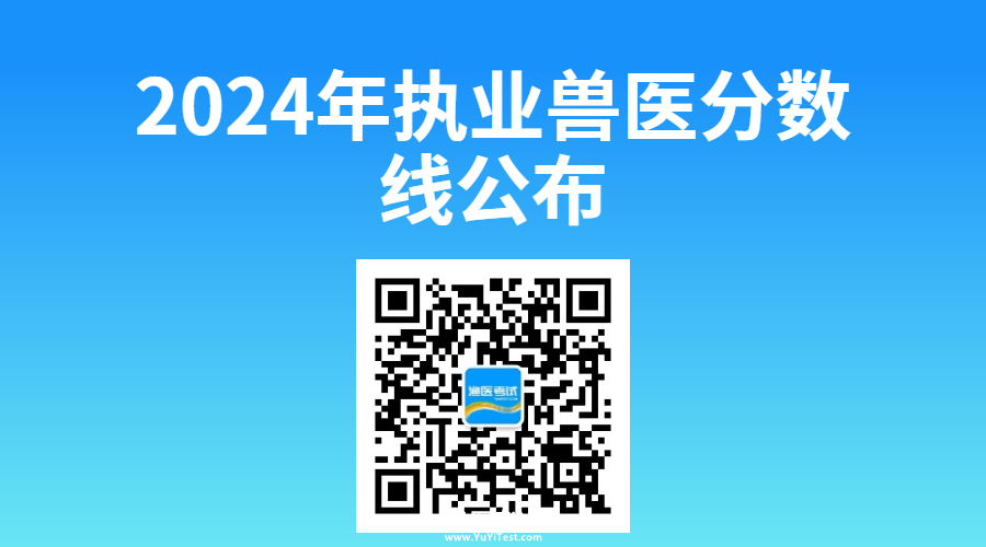 2024年执业兽医分数线公布.png