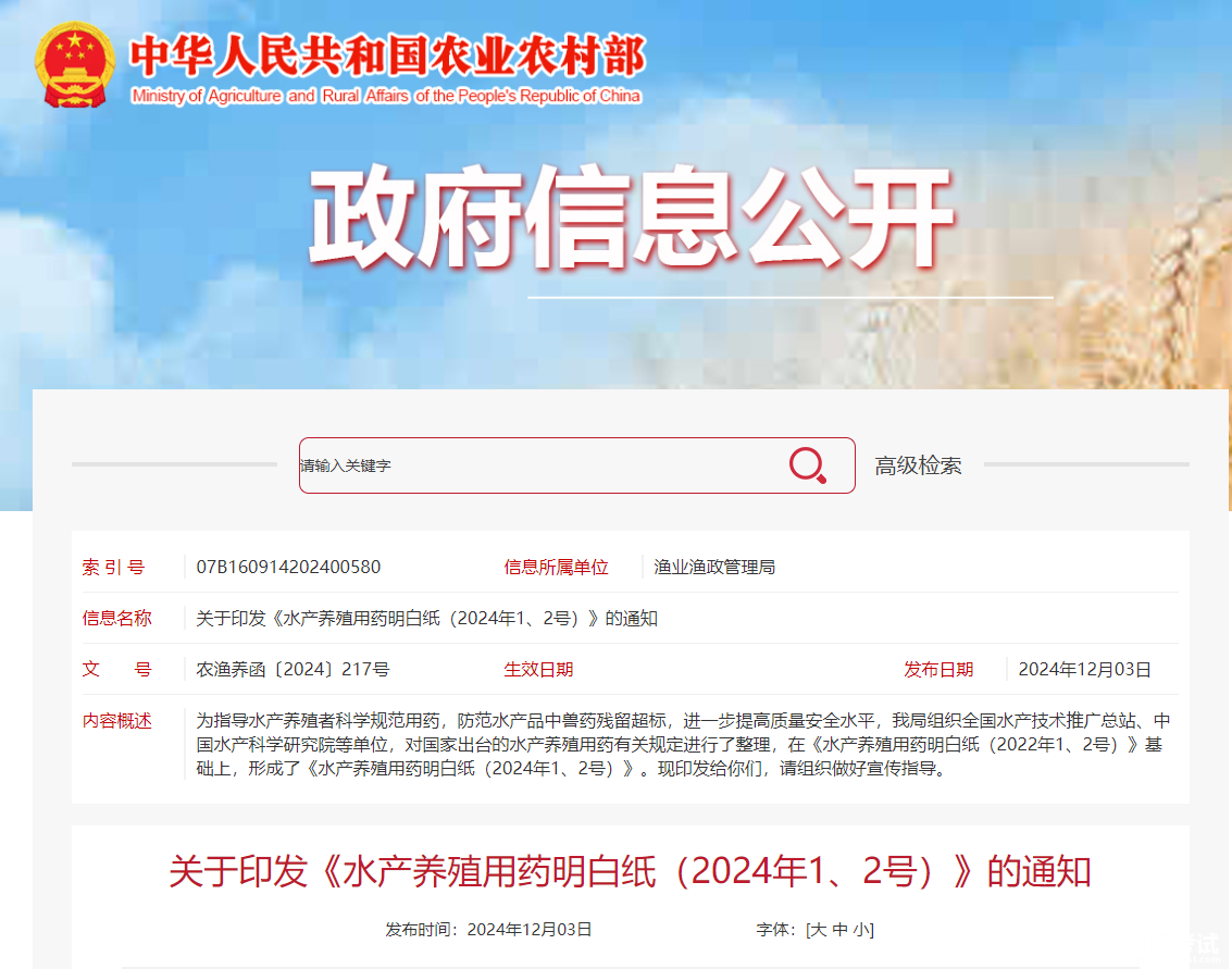 2024年水产养殖用药明白纸